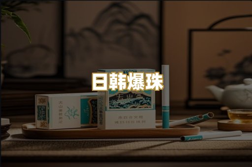 日韩爆珠