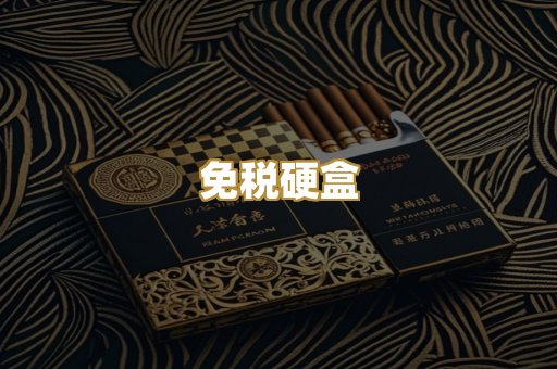 免税硬盒